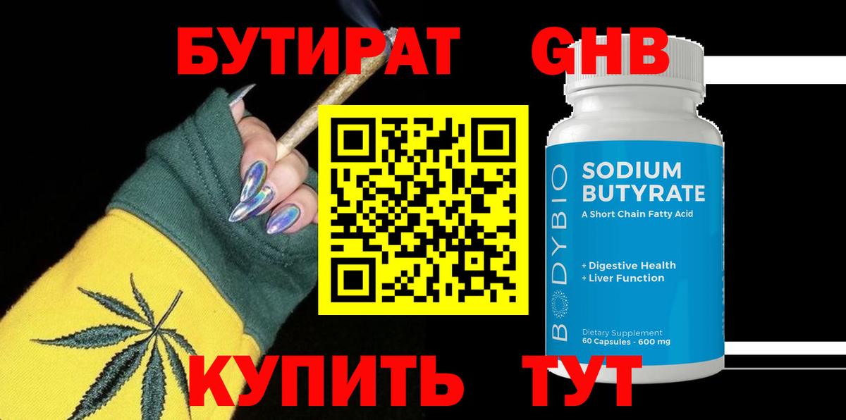БУТИРАТ 99% Вязьма