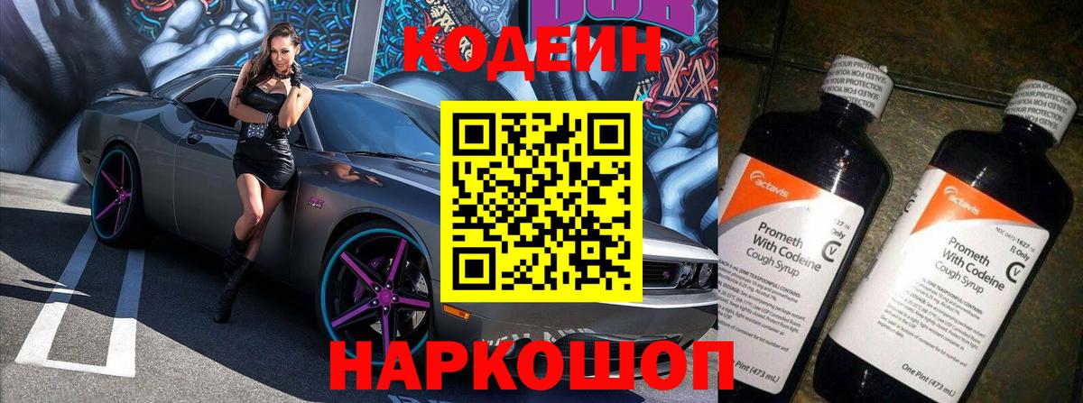 Вязьма  Кодеиновый сироп Lean напиток Lean (лин)  Кодеин Purple Drank  Вход с VPN 